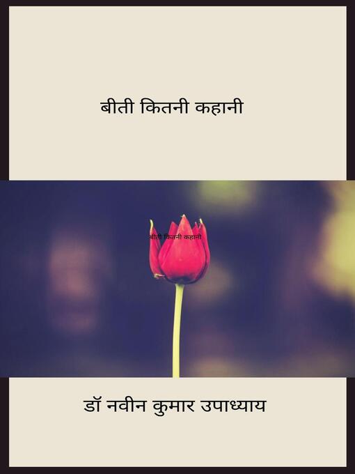 Title details for बीती कितनी कहानी by डा० नवीन कुमार उपाध्याय - Available